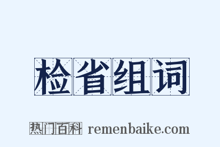 检省组词是什么意思的图片